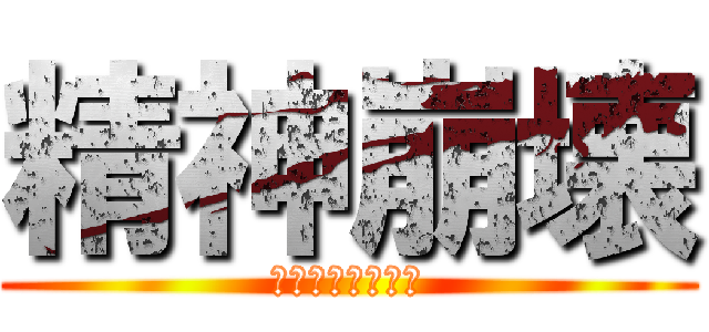 精神崩壊 (学校行きたくない)