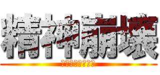 精神崩壊 (学校行きたくない)