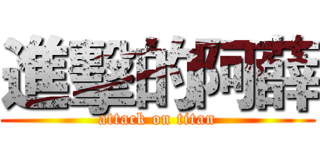 進擊的阿薛 (attack on titan)