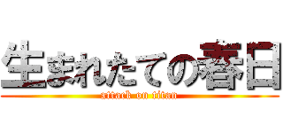 生まれたての春日 (attack on titan)