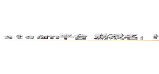 ｓｔｅａｍ平台  游戏名：ｈ１ｚ１（大逃杀） 加速器：月轮   服务器：亚太 ()