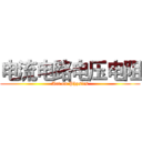 电流电路电压电阻 (Art on Physics)