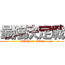 最陰決定戦 (attack on titan)