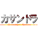 カサンドラ (Humanity in Chains)