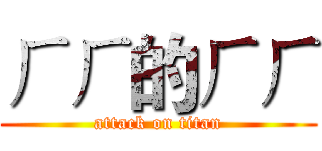 ㄏㄏ的ㄏㄏ (attack on titan)