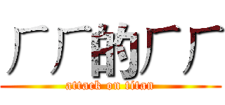 ㄏㄏ的ㄏㄏ (attack on titan)