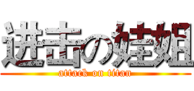 进击の娃姐 (attack on titan)