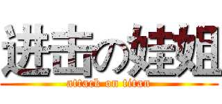 进击の娃姐 (attack on titan)