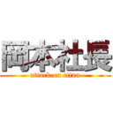 岡本社長 (attack on titan)