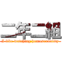 二年二組 (I like watching homosexuality)