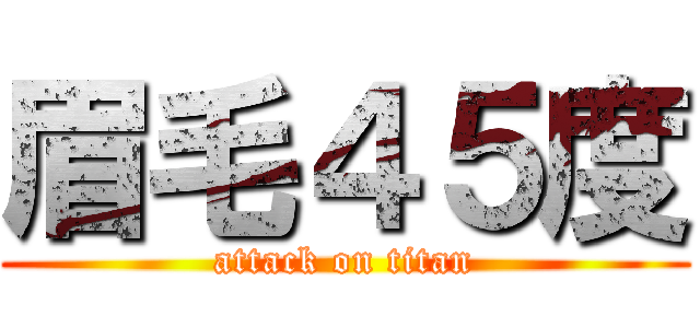 眉毛４５度 (attack on titan)