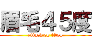 眉毛４５度 (attack on titan)