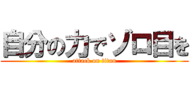 自分の力でゾロ目を (attack on titan)