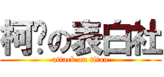 柯吧の表白社 (attack on titan)