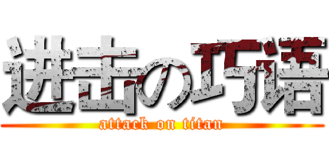 进击の巧语 (attack on titan)
