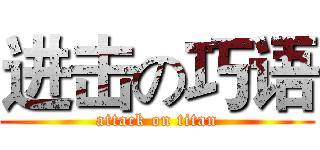 进击の巧语 (attack on titan)