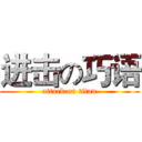 进击の巧语 (attack on titan)