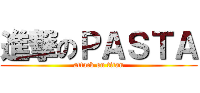 進撃のＰＡＳＴＡ (attack on titan)
