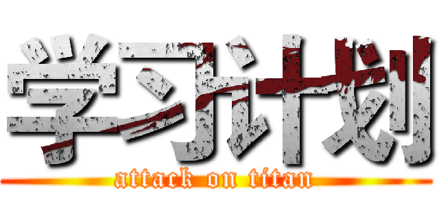 学习计划 (attack on titan)