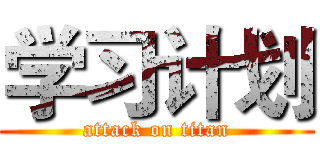 学习计划 (attack on titan)