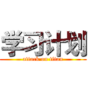 学习计划 (attack on titan)