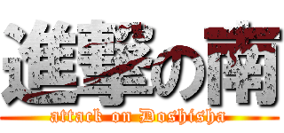 進撃の南 (attack on Doshisha)