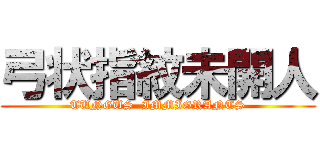 弓状指紋未開人 (TUNGUS  IMMIGRANTS)