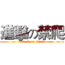 進擊の禁爬 (attack on titan)