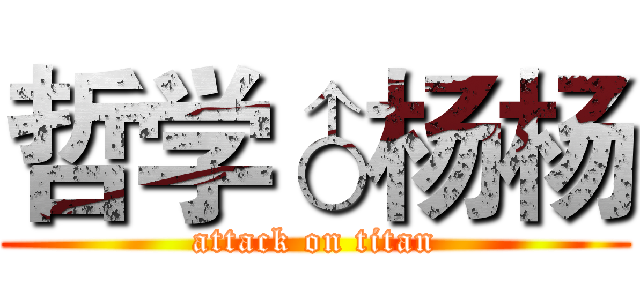 哲学♂杨杨 (attack on titan)