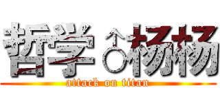 哲学♂杨杨 (attack on titan)