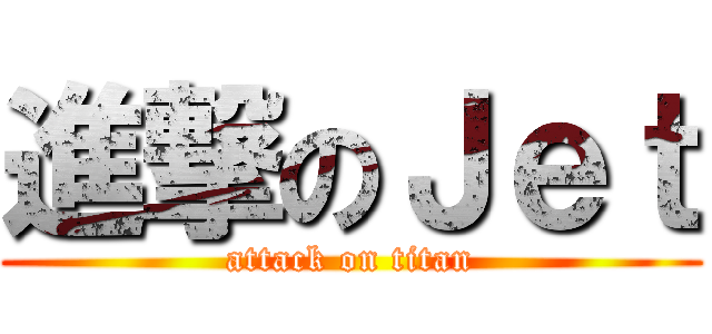 進撃のＪｅｔ (attack on titan)