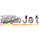 進撃のＪｅｔ (attack on titan)