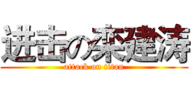 进击の栾建涛 (attack on titan)