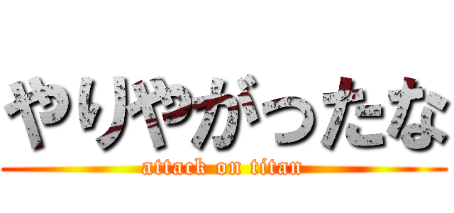やりやがったな (attack on titan)