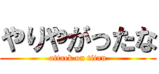 やりやがったな (attack on titan)