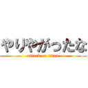 やりやがったな (attack on titan)