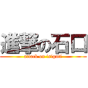 進撃の石口 (attack on isiguti)