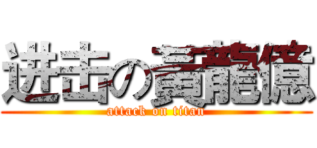 进击の黃龍億 (attack on titan)