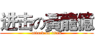 进击の黃龍億 (attack on titan)