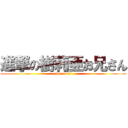 進撃の樹莉亜お兄さん (jakuan07)