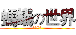 螞蟻の世界 (張晉嘉老師)