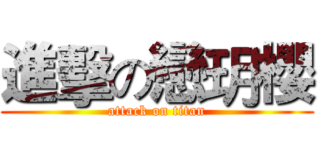 進擊の戀玥櫻 (attack on titan)