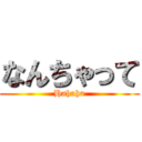 なんちゃって (Hahaha)