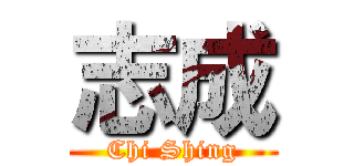 志成 (Chi Shing)