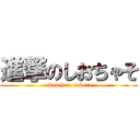 進撃のしおちゃそ (obaachan  taberu)