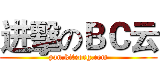 进擊のＢＣ云 (pan.kiteorg.com)