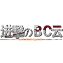 进擊のＢＣ云 (pan.kiteorg.com)