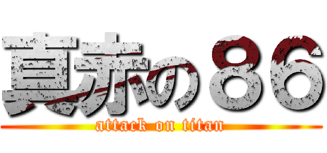 真赤の８６ (attack on titan)