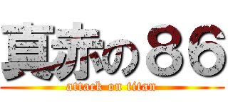 真赤の８６ (attack on titan)