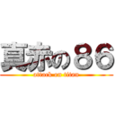 真赤の８６ (attack on titan)